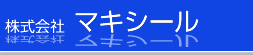 シール、ステッカー、カッティングシール等のシール作成から抜き加工まで　株式会社　マキシール　にお任せください。