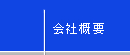 マキシール　会社概要