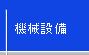 マキシール　機械設備