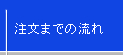 マキシール　注文までの流れ